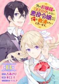 うちのお嬢様が破滅エンドしかない悪役令嬢のようなので俺が救済したいと思います。【分冊版】 13 ガンガンコミックスＵＰ！