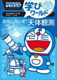 ドラえもん<br> ドラえもん学びワールド　おもしろいぞ！天体観測