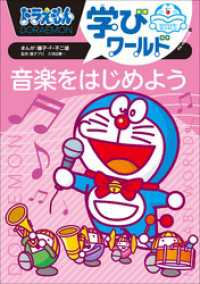 ドラえもん<br> ドラえもん学びワールド　音楽をはじめよう