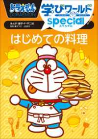 ドラえもん学びワールドｓｐｅｃｉａｌ　はじめての料理 ドラえもん