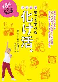 48歳からのメイクの強化書　笑って学べるマンガで化け活。 - 悩みがありすぎてメイクがちっとも楽しくないので化け