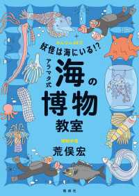 妖怪は海にいる！？　アラマタ式 海の博物教室 みんなの研究