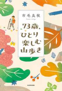 角川書店単行本<br> 73歳、ひとり楽しむ山歩き