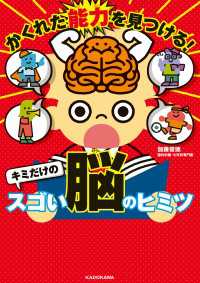 かくれた能力を見つける！　キミだけのスゴい脳のヒミツ 角川書店単行本