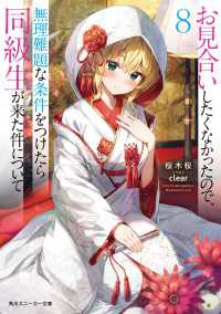 角川スニーカー文庫<br> お見合いしたくなかったので、無理難題な条件をつけたら同級生が来た件について８