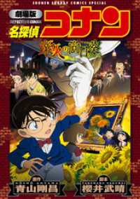 劇場版アニメコミック名探偵コナン 業火の向日葵【新装版】 少年サンデーコミックススペシャル