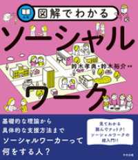 図解でわかるソ－シャルワ－ク / 鈴木 孝典/鈴木 裕介【編著