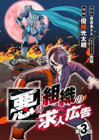 ヤングチャンピオン・コミックス<br> 悪の組織の求人広告(話売り)　#3