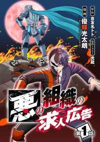 ヤングチャンピオン・コミックス<br> 悪の組織の求人広告(話売り)　#1