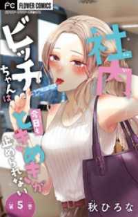 社内ビッチちゃんは今日もときめきが止められない【マイクロ】（５） フラワーコミックス