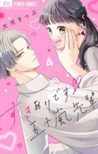 すきありです五十嵐先輩【マイクロ】（４） フラワーコミックス