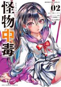 怪物中毒＠comic（２） マンガワンコミックス