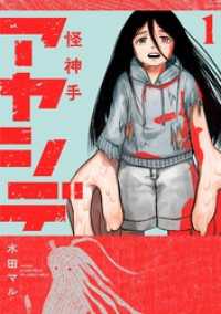 アヤシデ 怪神手（１） マンガワンコミックス
