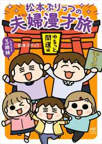 松本ぷりっつの夫婦漫才旅 ときどき3姉妹 ゆるっと開運編 コミックエッセイ