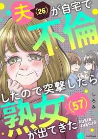LScomic<br> 夫(26)が自宅で不倫したので突撃したら熟女(57)が出てきた