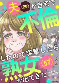 夫(26)が自宅で不倫したので突撃したら熟女(57)が出てきた LScomic