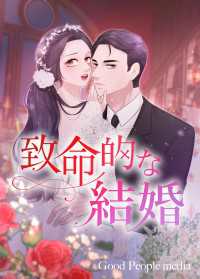 致命的な結婚【タテヨミ】(39)