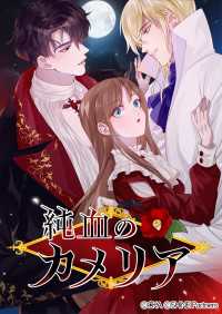 純血のカメリア【タテヨミ】(16)