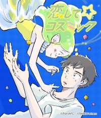 恋して☆コスミック【タテヨミ】(12)