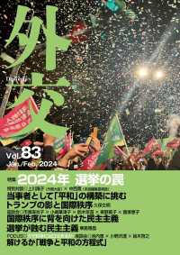 「外交」 Vol.83　2024年1・2月号 特集「2024年 選挙の罠」／ FOCUS「ガザ紛争に出口はあるか」