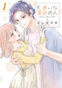 ピース！<br> 大嫌いな運命の人【電子単行本版／特典おまけ付き】１