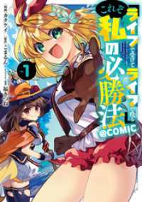 コロナ・コミックス<br> 『ライフで受けてライフで殴る』これぞ私の必勝法@COMIC 第1巻