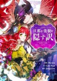 旦那が美貌を隠す訳【タテヨミ】第39話 piccomics