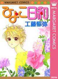 マーガレットコミックスDIGITAL<br> ひよこ日和