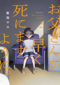 お父さんが早く死にますように。【電子単行本版】２ コミックアウル