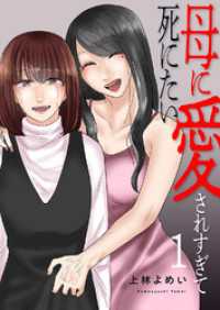 コミックアウル<br> 母に愛されすぎて死にたい【電子単行本版】１