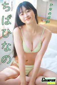ヤングチャンピオンデジグラ<br> ちばひなの「ひなの日和」【ヤングチャンピオンデジグラ】