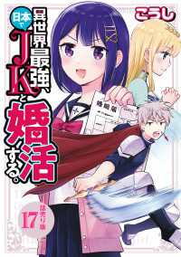 少年チャンピオン・コミックス<br> 異世界最強、日本でJKと婚活する。(話売り)　#17