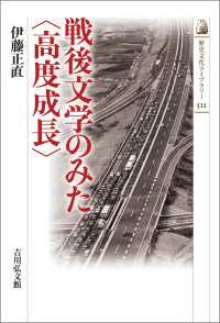 戦後文学のみた〈高度成長〉 歴史文化ライブラリー 511