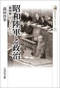 歴史文化ライブラリー 513<br> 昭和陸軍と政治 - 「統帥権」というジレンマ