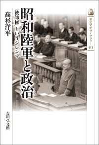 昭和陸軍と政治 - 「統帥権」というジレンマ 歴史文化ライブラリー 513