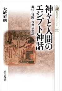 神々と人間のエジプト神話 - 魔法・冒険・復讐の物語 歴史文化ライブラリー 517