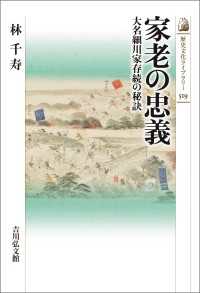 家老の忠義 - 大名細川家存続の秘訣 歴史文化ライブラリー 519