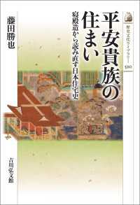 平安貴族の住まい - 寝殿造から読み直す日本住宅史 歴史文化ライブラリー 520