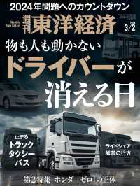 週刊東洋経済　2024年3月2日号 週刊東洋経済