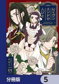 単行本コミックス<br> レイヴンエンドの人びと【分冊版】　5