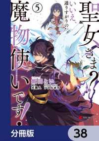 電撃コミックスNEXT<br> 聖女さま？ いいえ、通りすがりの魔物使いです！ ～絶対無敵の聖女はモフモフと旅をする～【分冊版】　38