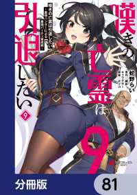 嘆きの亡霊は引退したい ～最弱ハンターによる最強パーティ育成術～【分冊版】　81 電撃コミックスNEXT