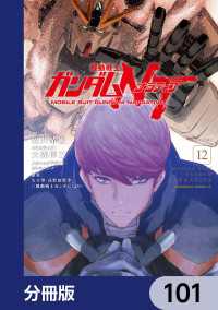 機動戦士ガンダムＮＴ【分冊版】　101 角川コミックス・エース
