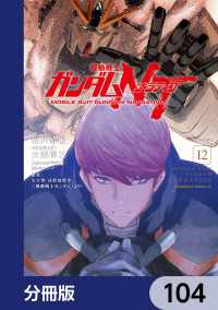 機動戦士ガンダムＮＴ【分冊版】　104 角川コミックス・エース