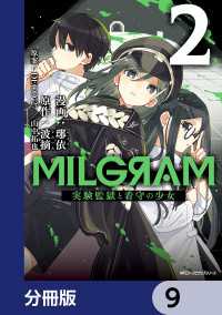 MFC　ジーンピクシブシリーズ<br> MILGRAM 実験監獄と看守の少女【分冊版】　9