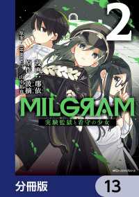 MFC　ジーンピクシブシリーズ<br> MILGRAM 実験監獄と看守の少女【分冊版】　13