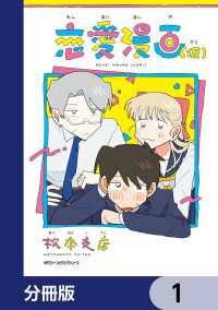 恋愛漫画（仮）【分冊版】　1 MFC　ジーンピクシブシリーズ