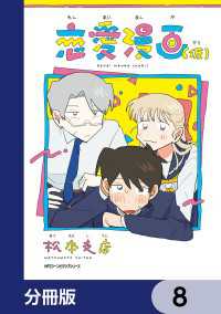 恋愛漫画（仮）【分冊版】　8 MFC　ジーンピクシブシリーズ