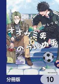 MFC　ジーンピクシブシリーズ<br> オオカミ男とのらいぬ男【分冊版】　10