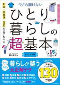 お金・衣食住・防犯が全てわかる　今さら聞けない　ひとり暮らしの超基本